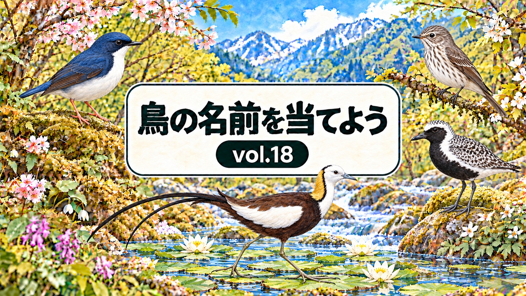 鳥の名前を当てよう vol.18。従来の花・山・川と看板のデザインに、コルリ、エゾビタキ、ダイゼン、レンカクを配したアイキャッチ