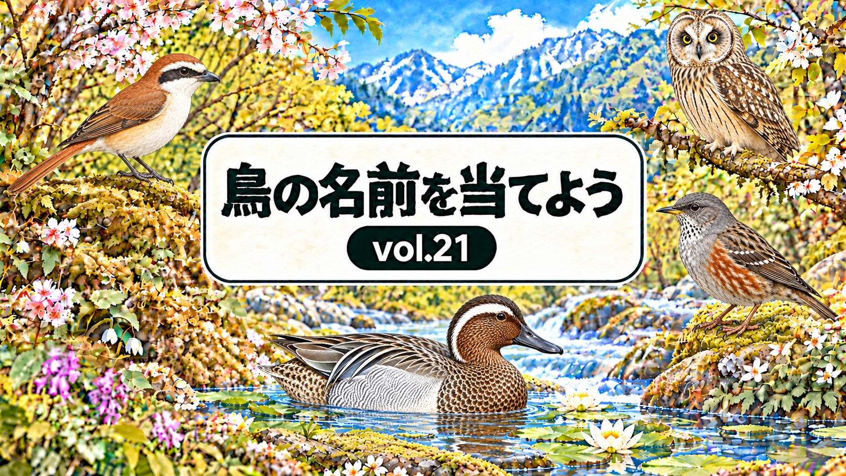 鳥の名前を当てよう vol.21。従来の花と山と川の背景に、アカモズ・コミミズク・イワヒバリ・シマアジを配したアイキャッチ