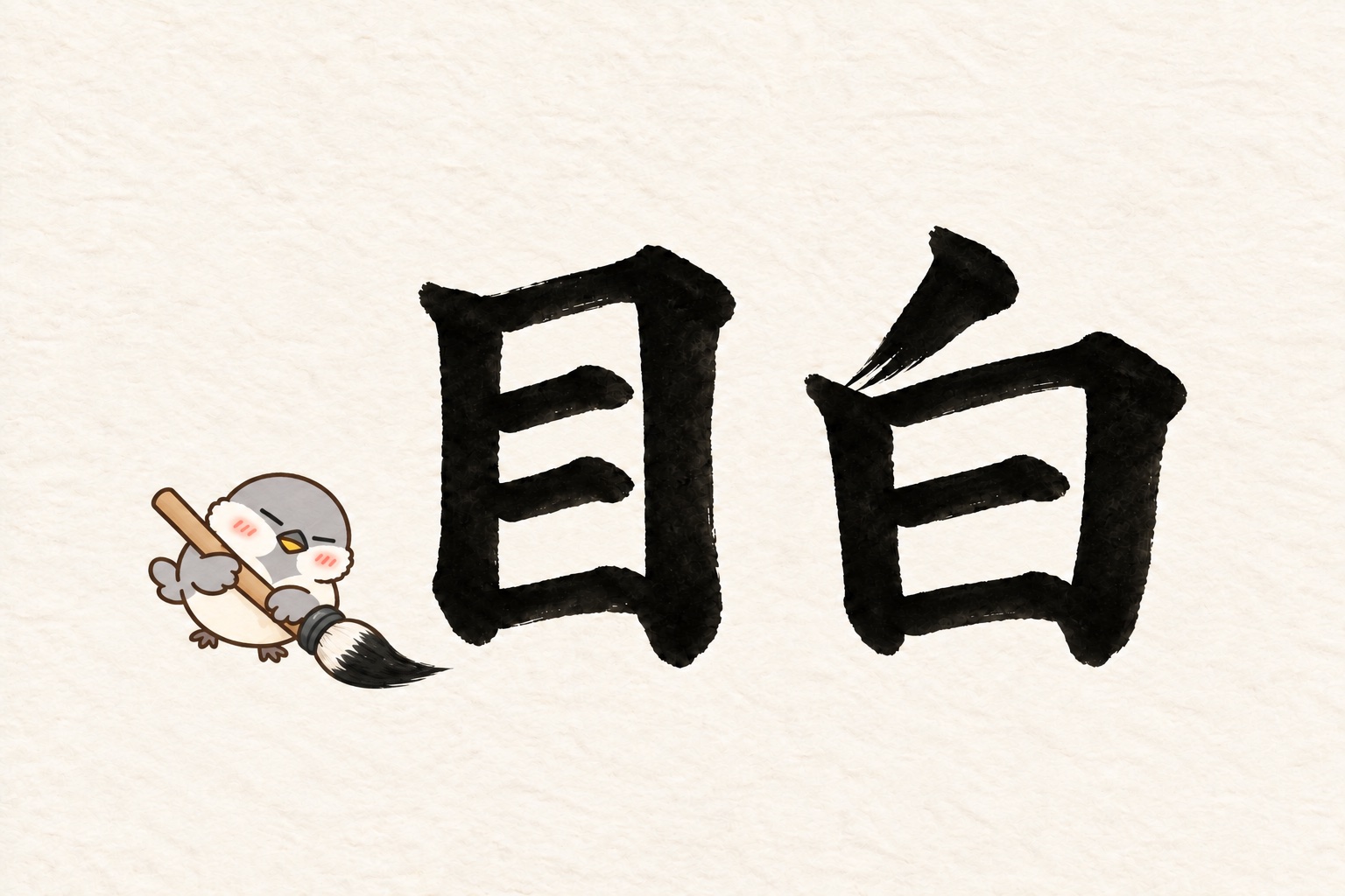 第3問の筆字:目白。大きな筆を持つオチュンが紙の上にいます。