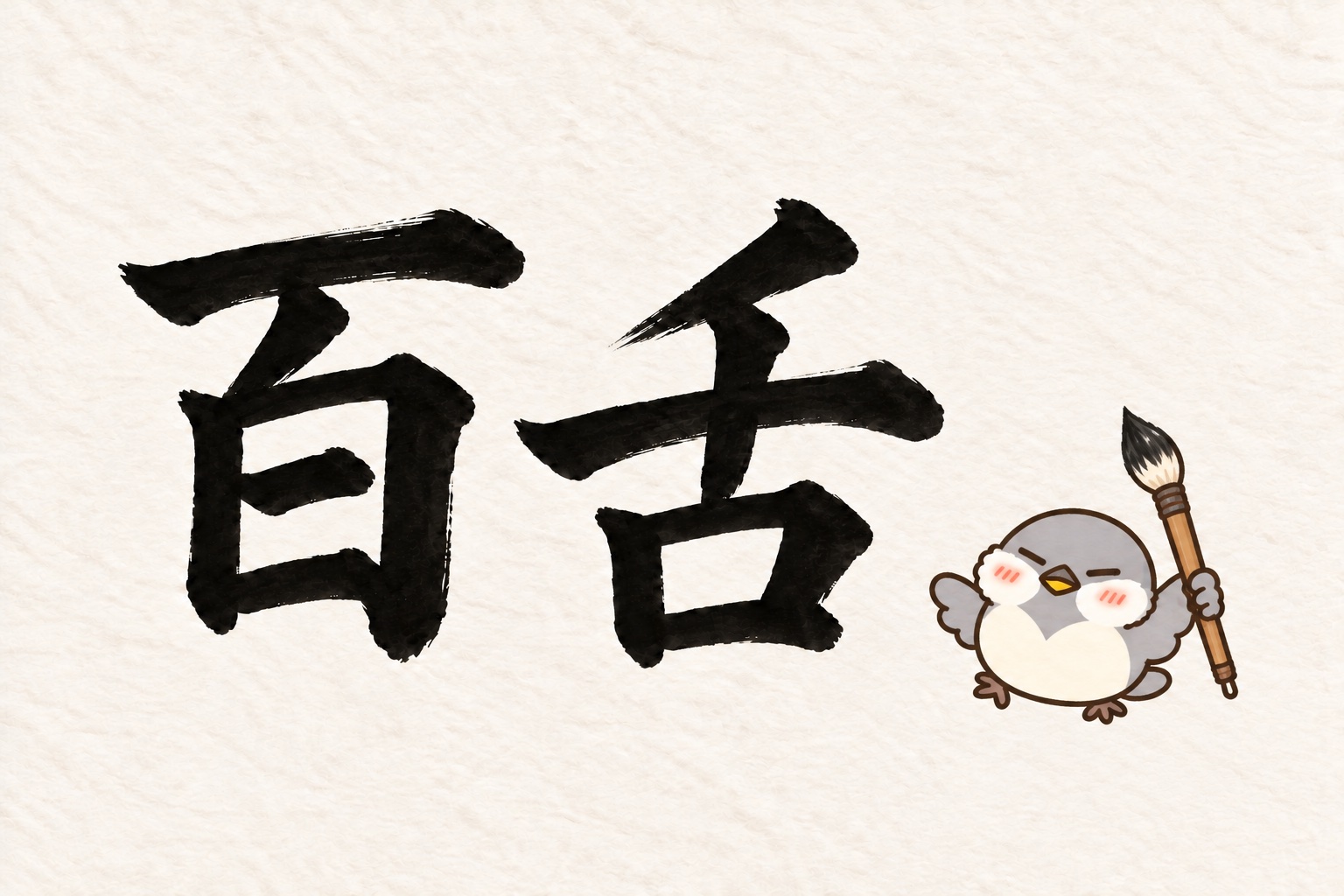 第4問の筆字:百舌。大きな筆を持つオチュンが紙の上にいます。