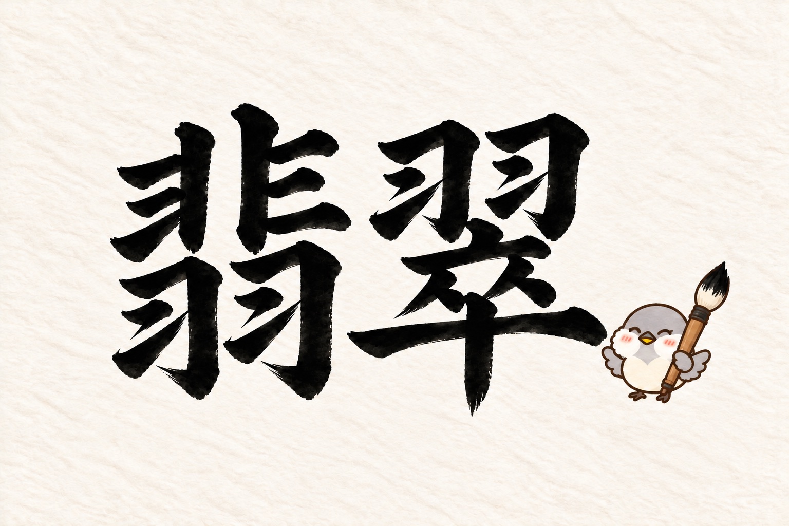第5問の筆字:翡翠。大きな筆を持つオチュンが紙の上にいます。