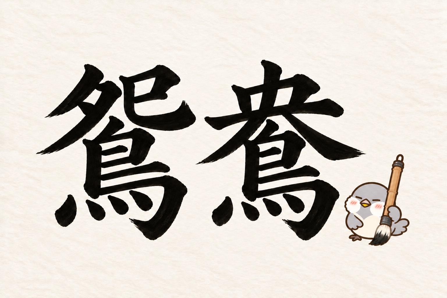 第7問の筆字:鴛鴦。大きな筆を持つオチュンが紙の上にいます。