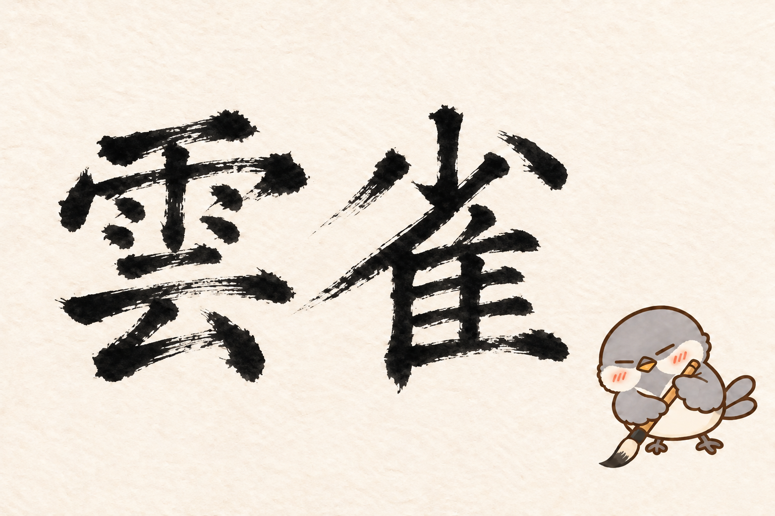 鳥の漢字クイズ第2回。筆字の雲雀と筆で書くオチュン