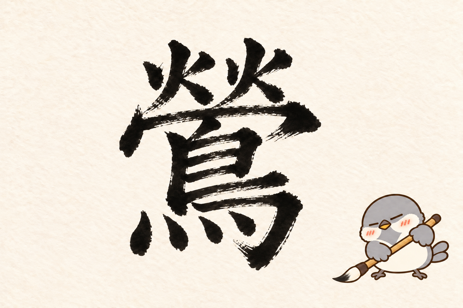第2問の筆字:鶯。オチュンが筆で書いています。