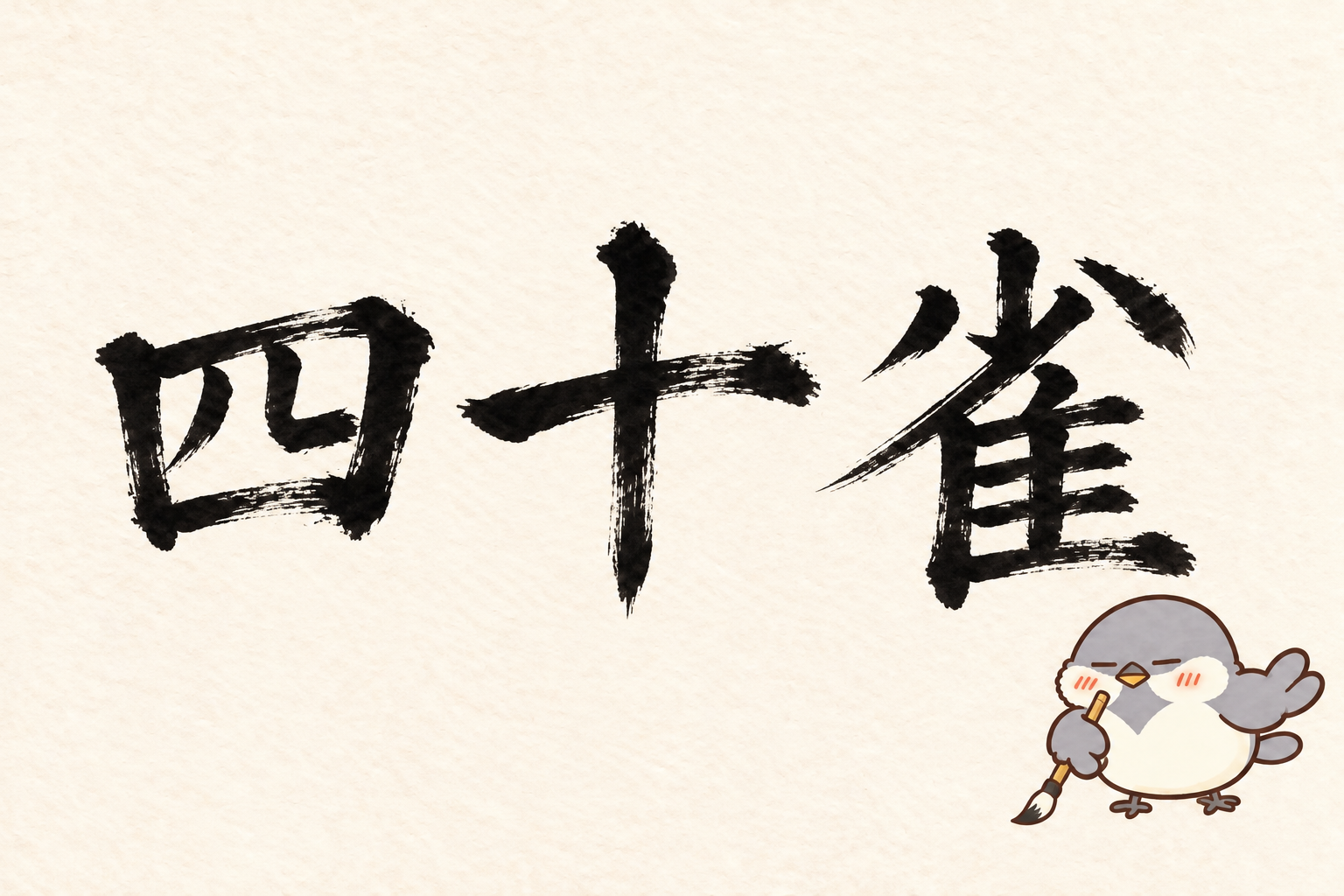 第3問の筆字:四十雀。オチュンが筆で書いています。