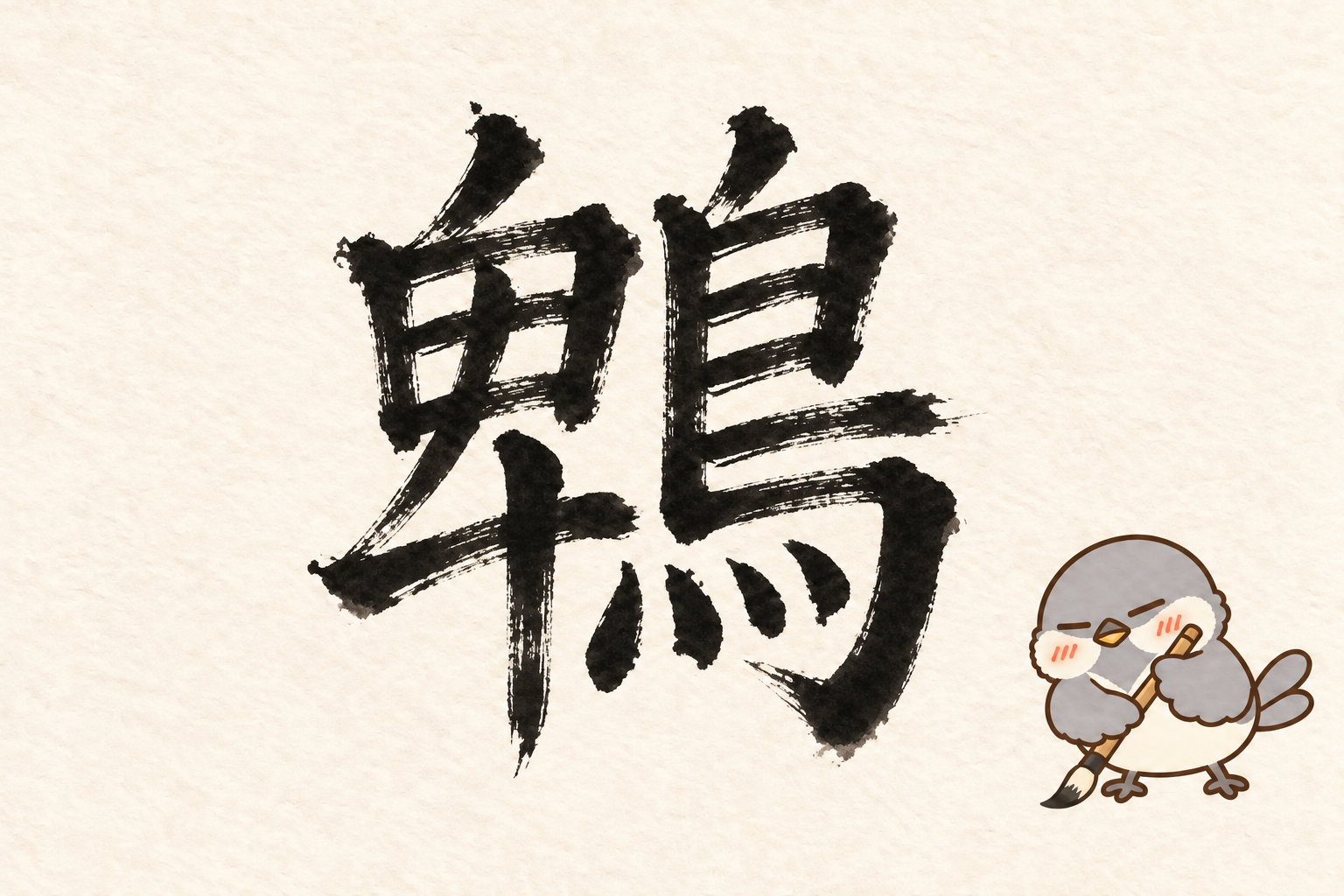 第4問の筆字:鵯。オチュンが筆で書いています。