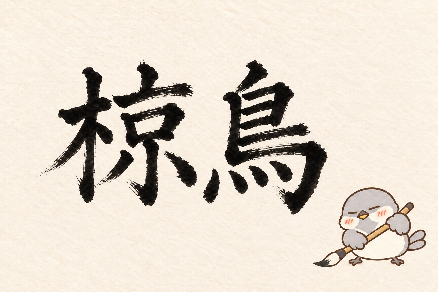 第5問の筆字:椋鳥。オチュンが筆で書いています。