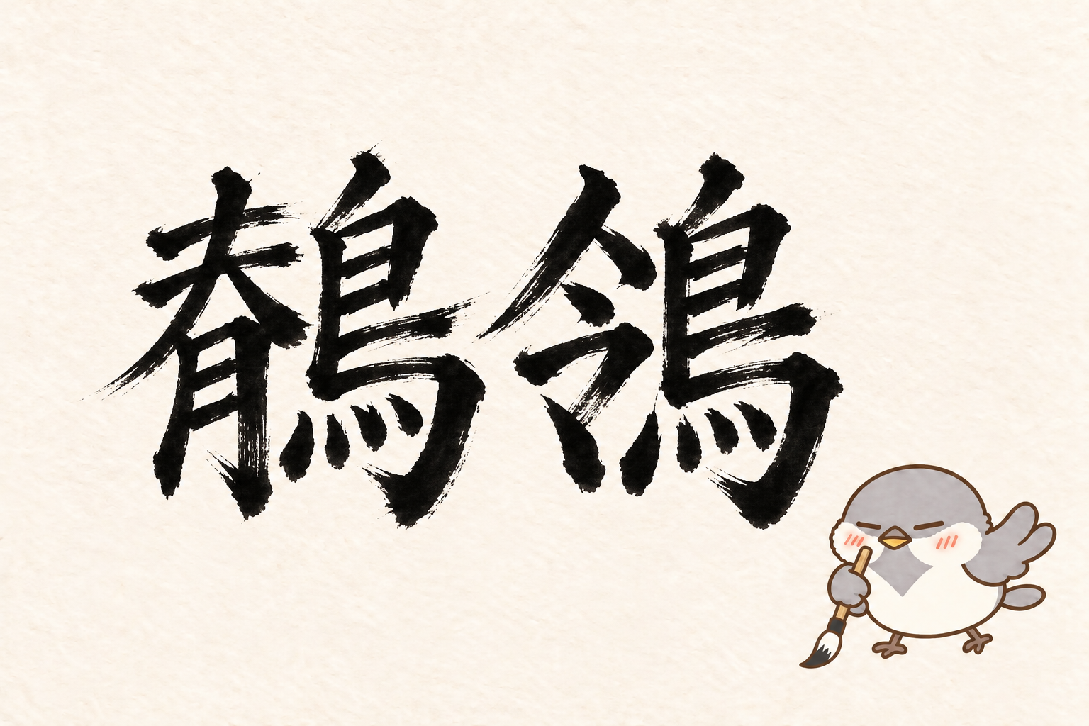 第6問の筆字:鶺鴒。オチュンが筆で書いています。