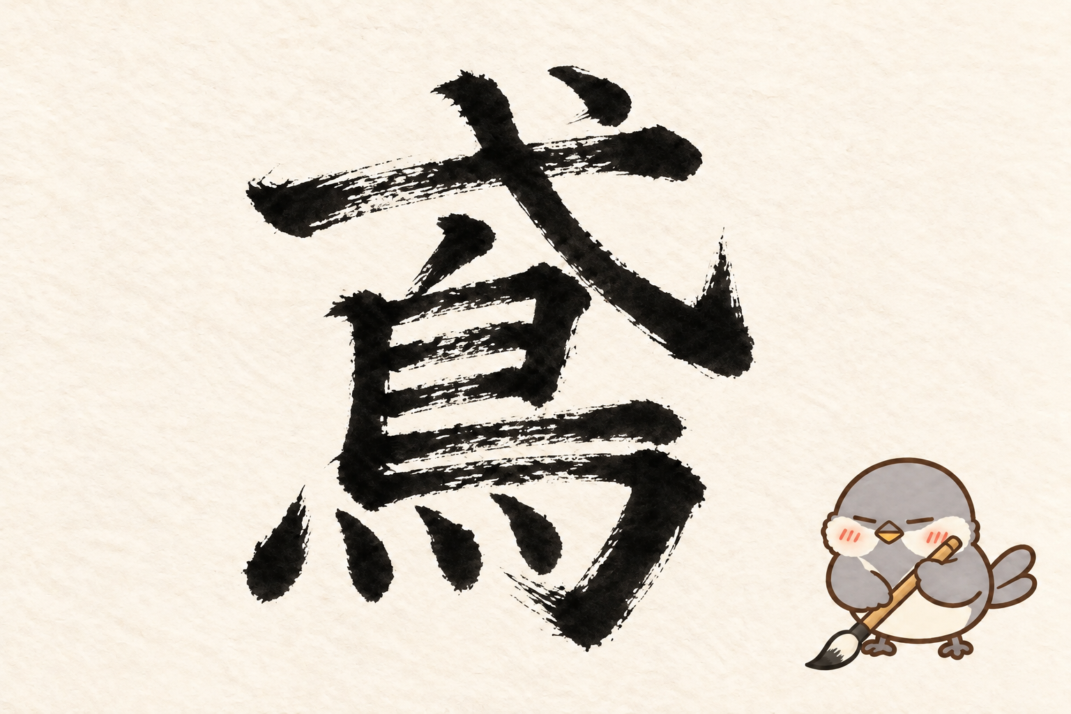 第7問の筆字:鳶。オチュンが筆で書いています。