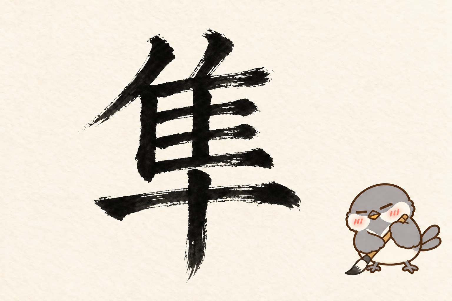 第8問の筆字:隼。オチュンが筆で書いています。