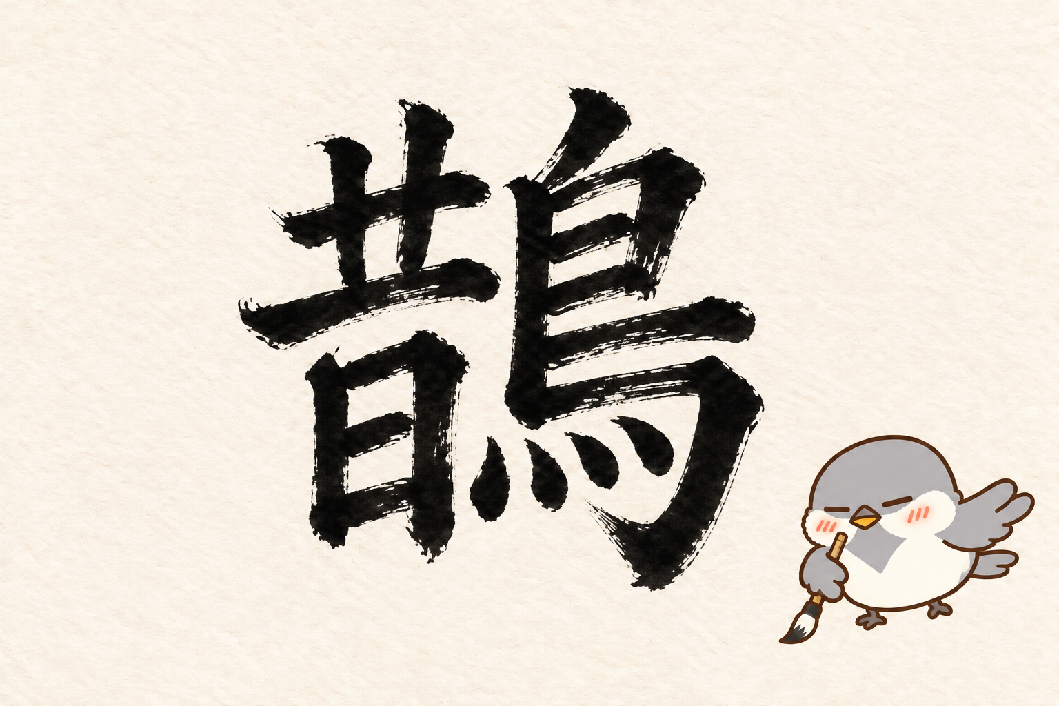 第9問の筆字:鵲。オチュンが筆で書いています。
