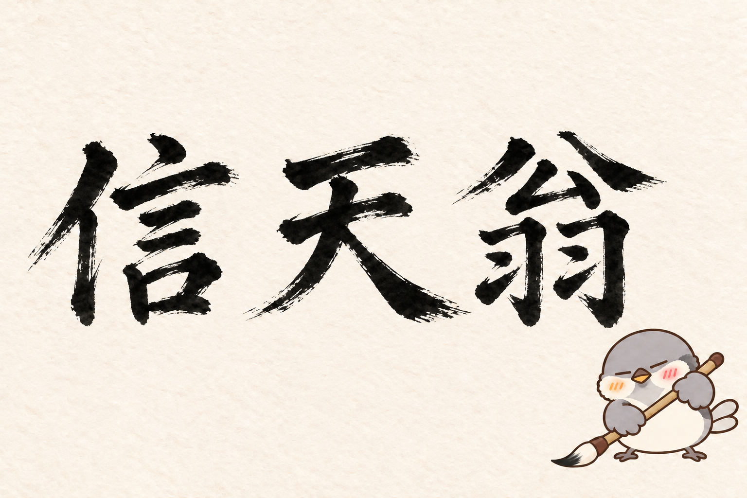 第10問の筆字:信天翁。オチュンが筆で書いています。