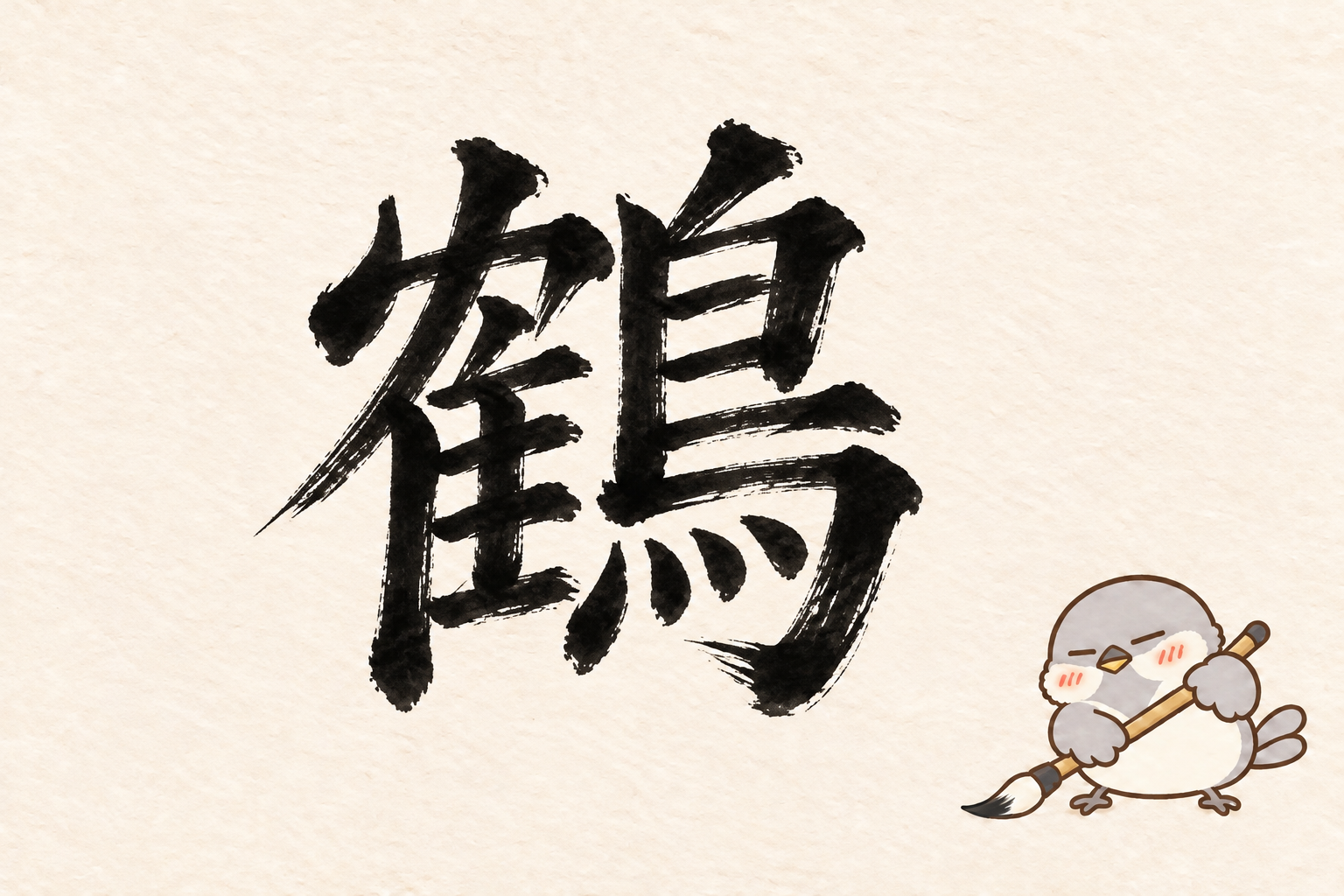 鳥の漢字クイズ第3回。筆字の鶴と筆で書くオチュン