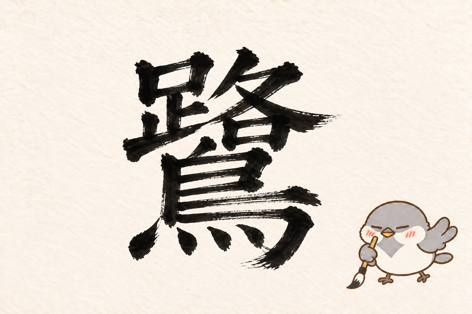 第2問の筆字:鷺。オチュンが筆で書いています。