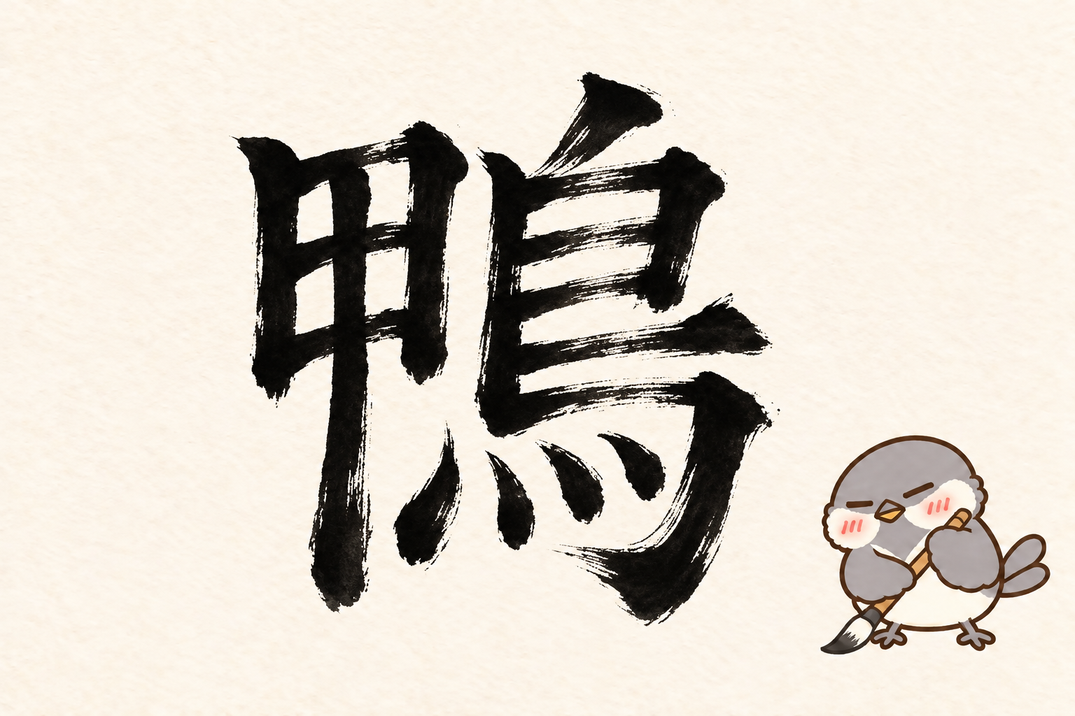 第3問の筆字:鴨。オチュンが筆で書いています。