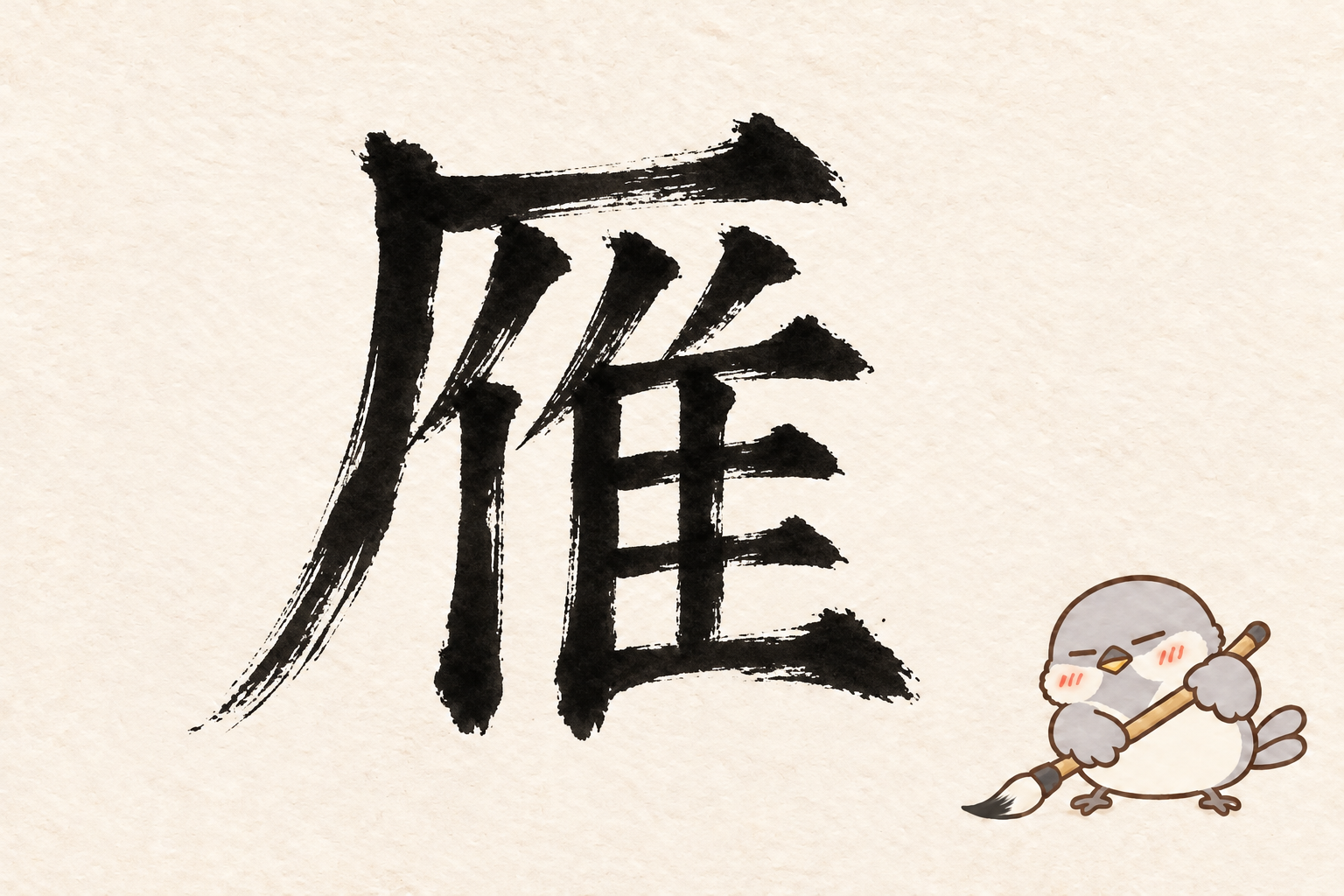 第4問の筆字:雁。オチュンが筆で書いています。