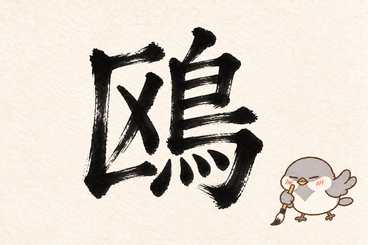 第5問の筆字:鴎。オチュンが筆で書いています。