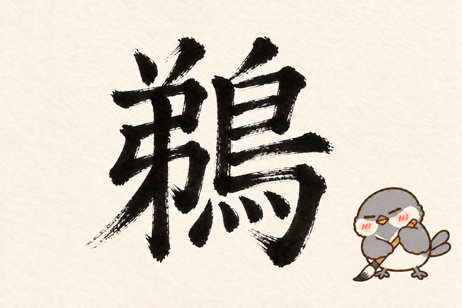 第6問の筆字:鵜。オチュンが筆で書いています。