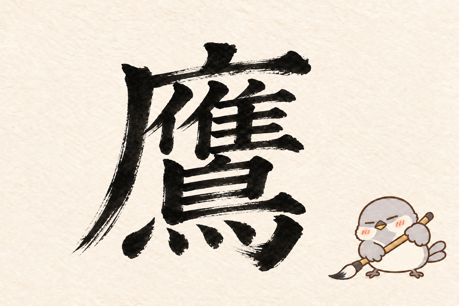 第7問の筆字:鷹。オチュンが筆で書いています。