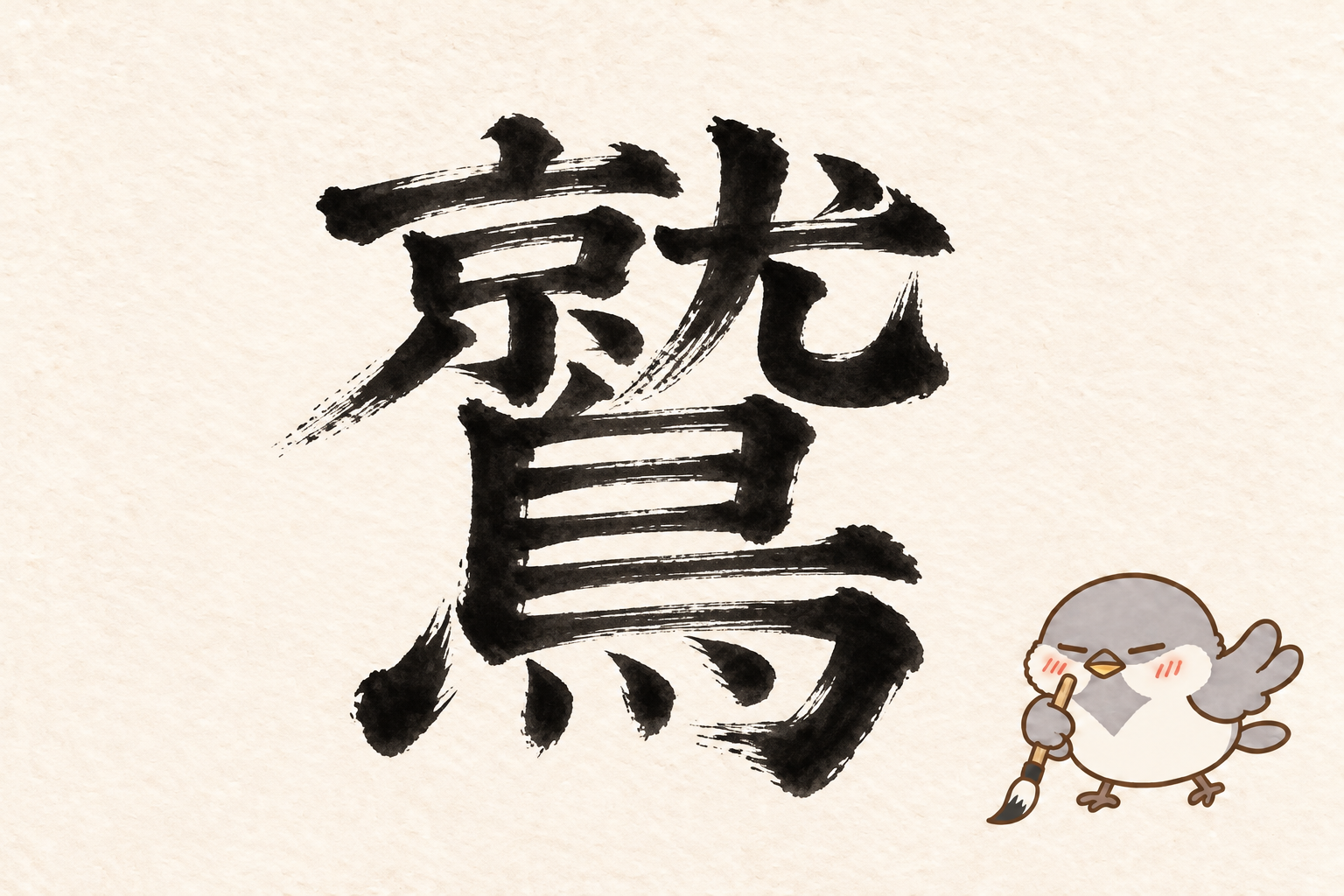 第8問の筆字:鷲。オチュンが筆で書いています。