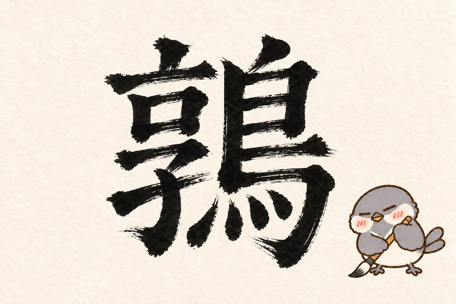 第9問の筆字:鶉。オチュンが筆で書いています。