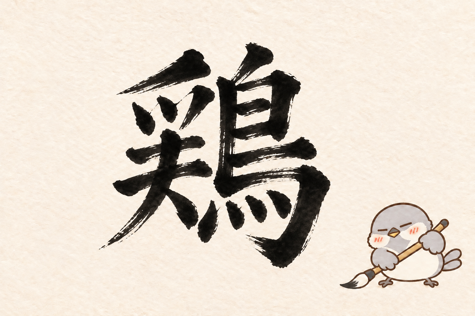 第10問の筆字:鶏。オチュンが筆で書いています。