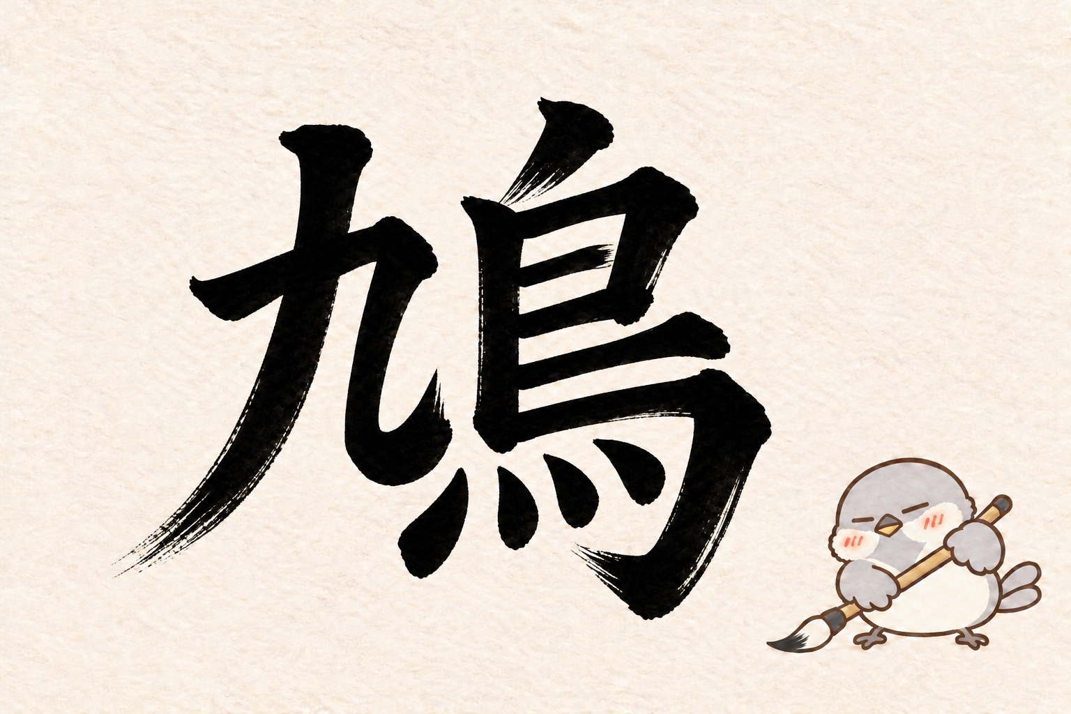 第1問の筆字:鳩。オチュンが筆で書いています。