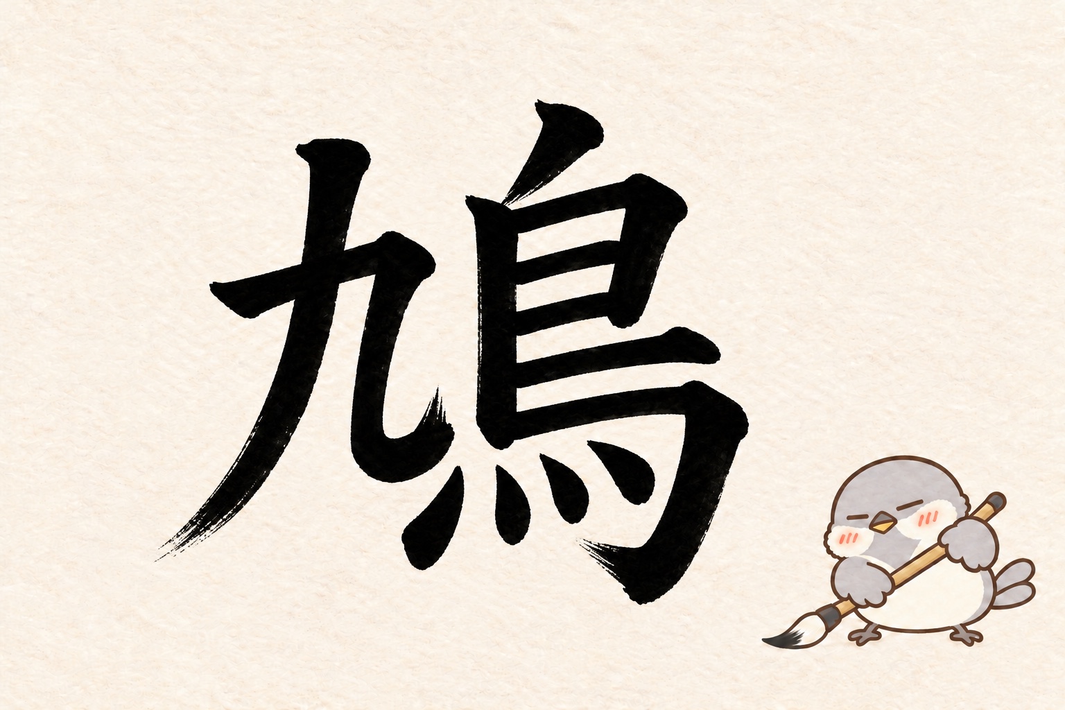 鳥の漢字クイズ第4回。筆字の鳩と筆で書くオチュン