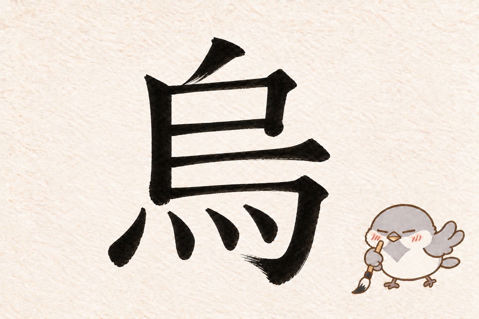第2問の筆字:烏。オチュンが筆で書いています。