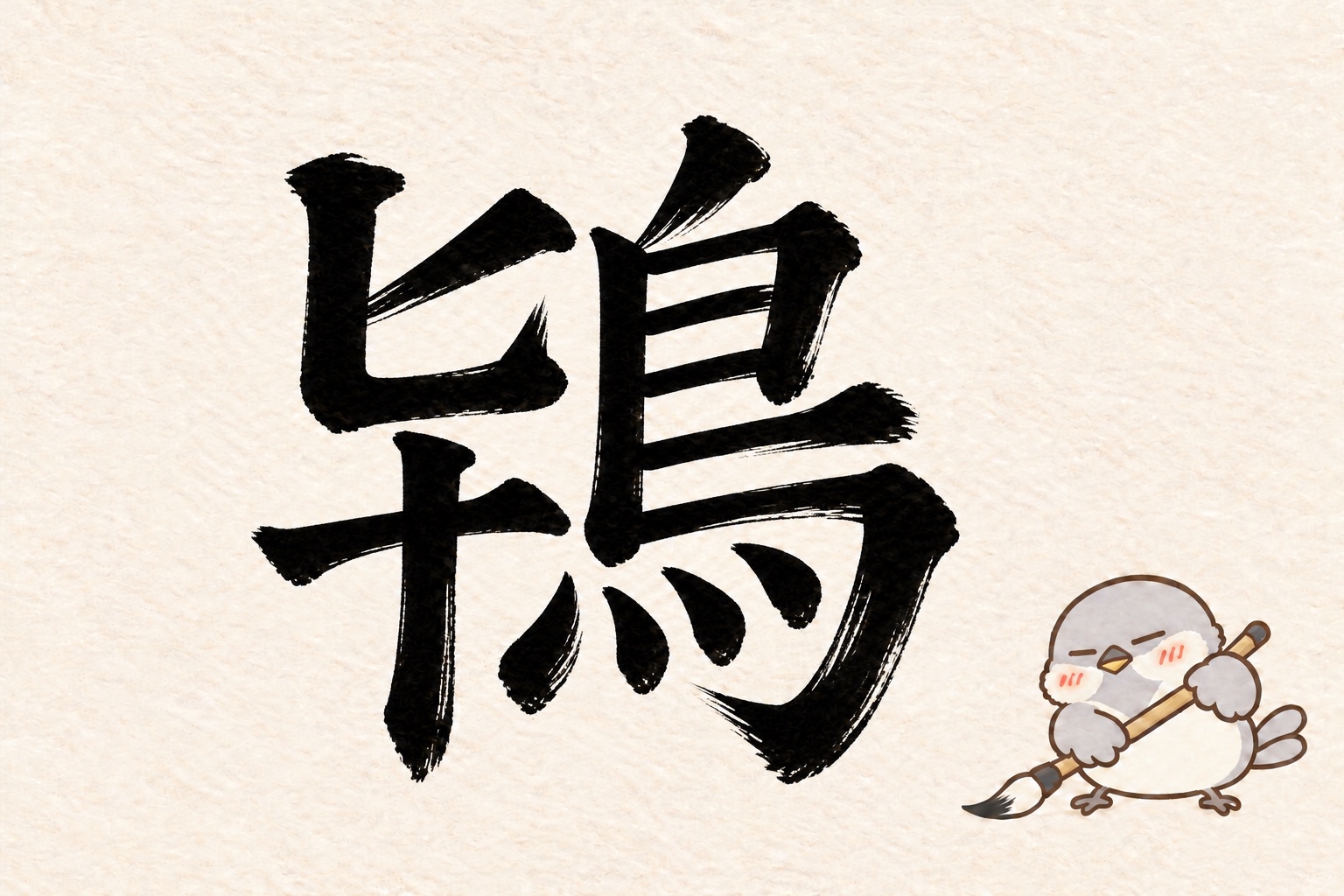 第4問の筆字:鴇。オチュンが筆で書いています。