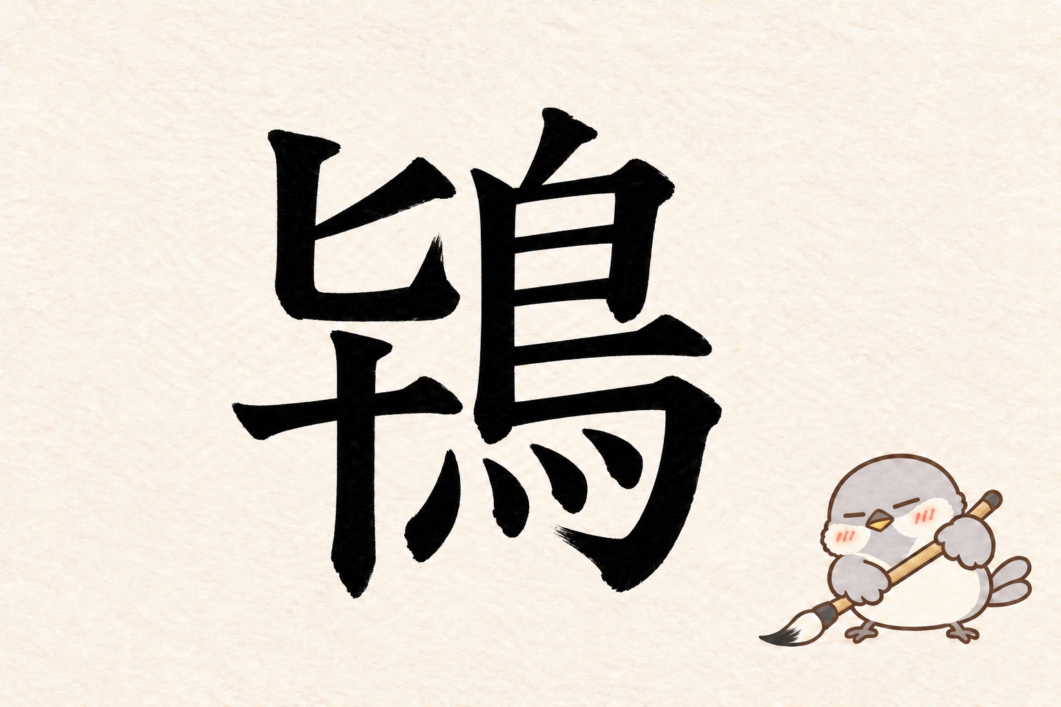 第4問の筆字:鴇。オチュンが筆で書いています。
