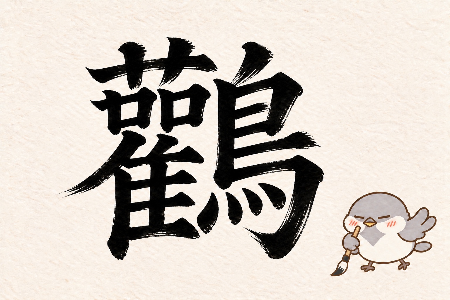 第5問の筆字:鸛。オチュンが筆で書いています。