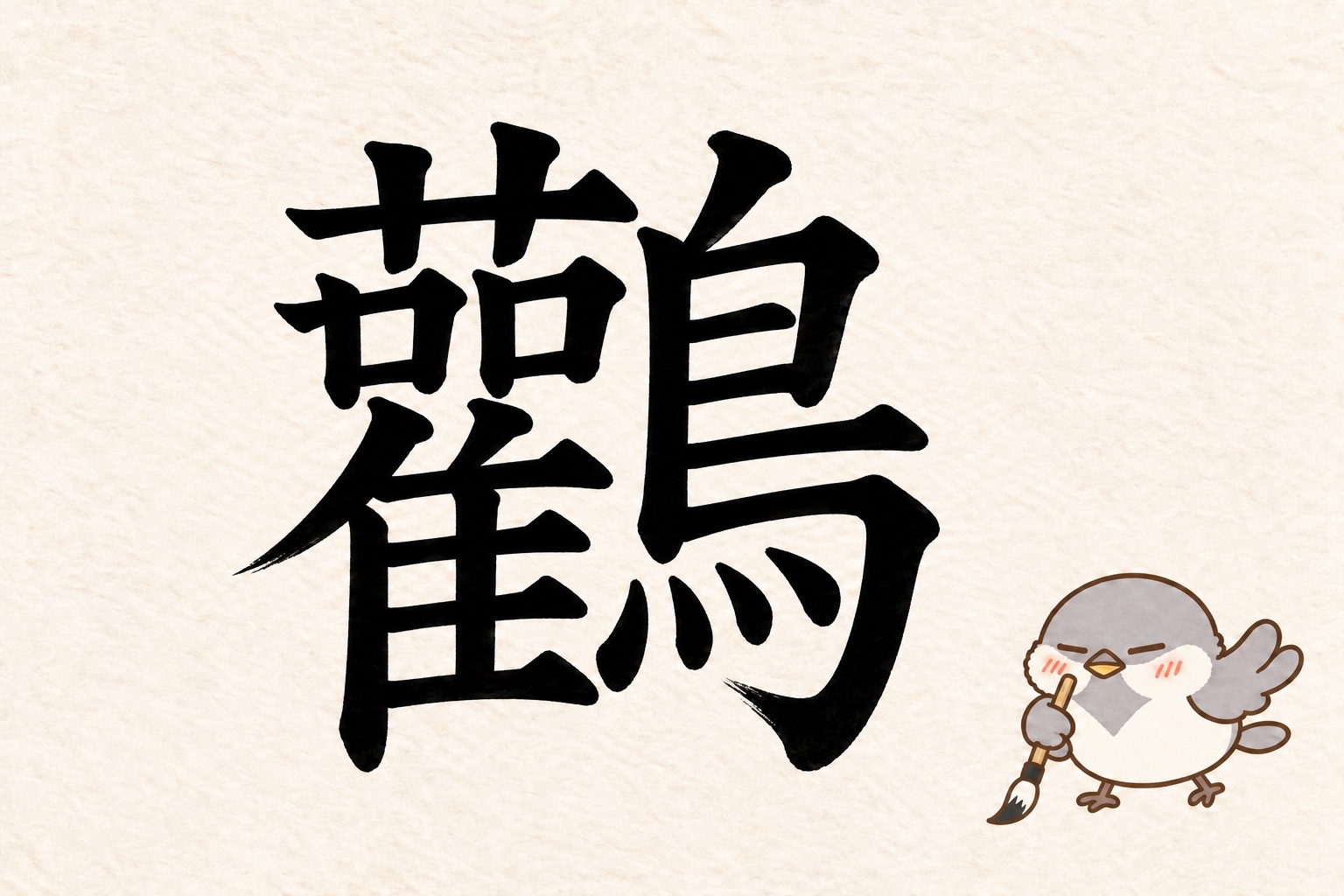 第5問の筆字:鸛。オチュンが筆で書いています。