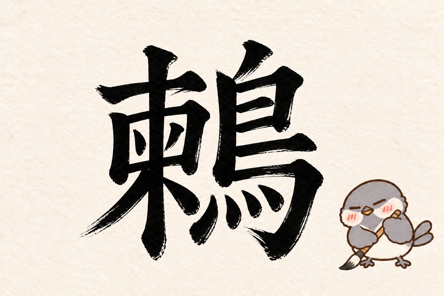 第6問の筆字:鶫。オチュンが筆で書いています。