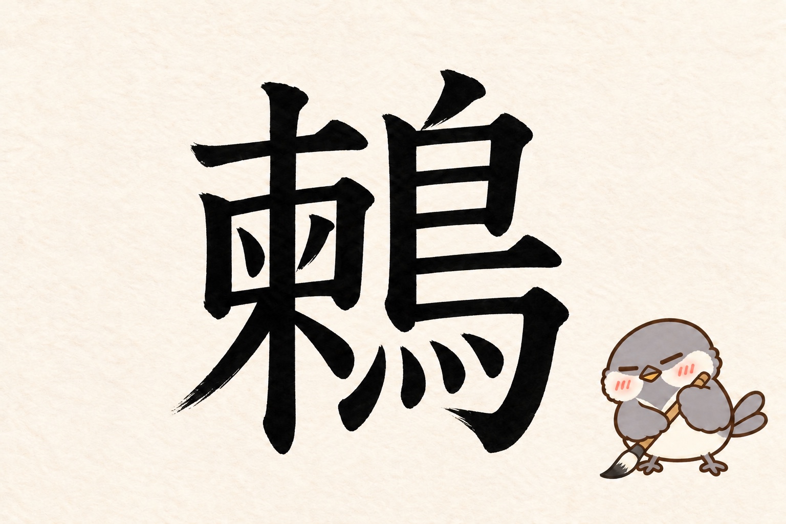 第6問の筆字:鶫。オチュンが筆で書いています。