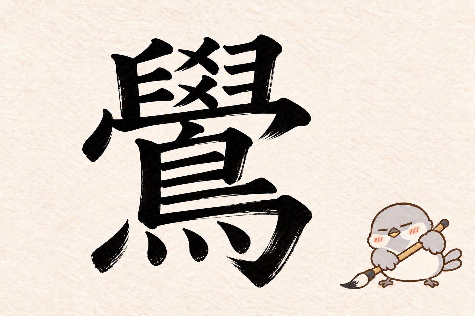 第7問の筆字:鷽。オチュンが筆で書いています。