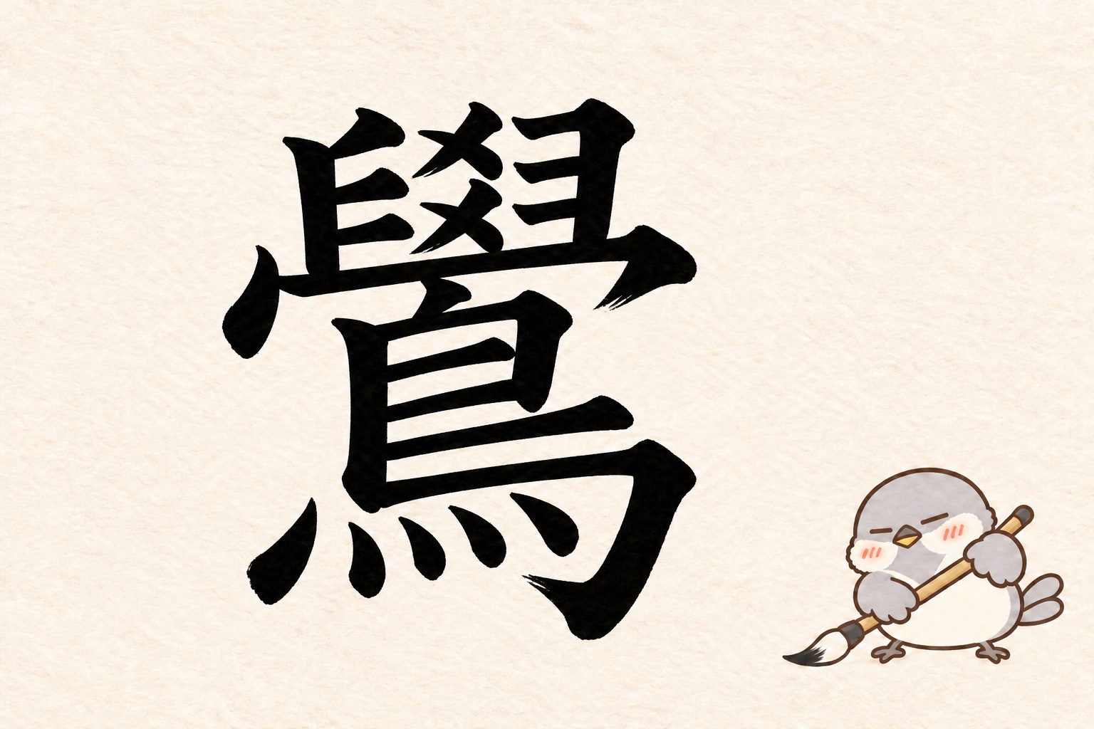 第7問の筆字:鷽。オチュンが筆で書いています。