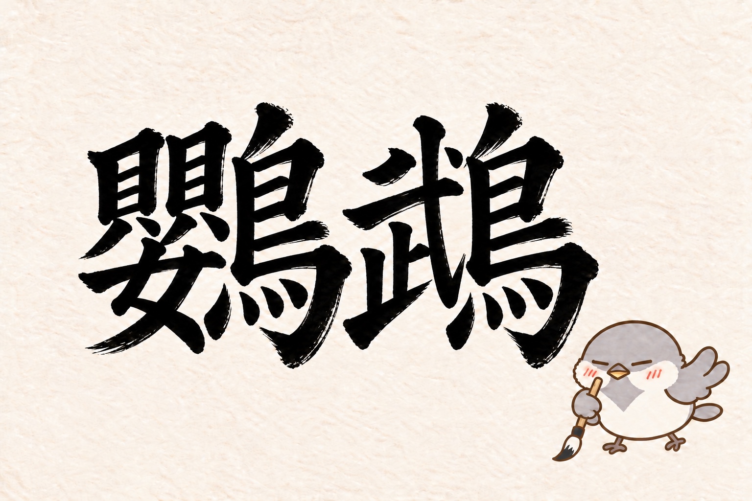 第8問の筆字:鸚鵡。オチュンが筆で書いています。