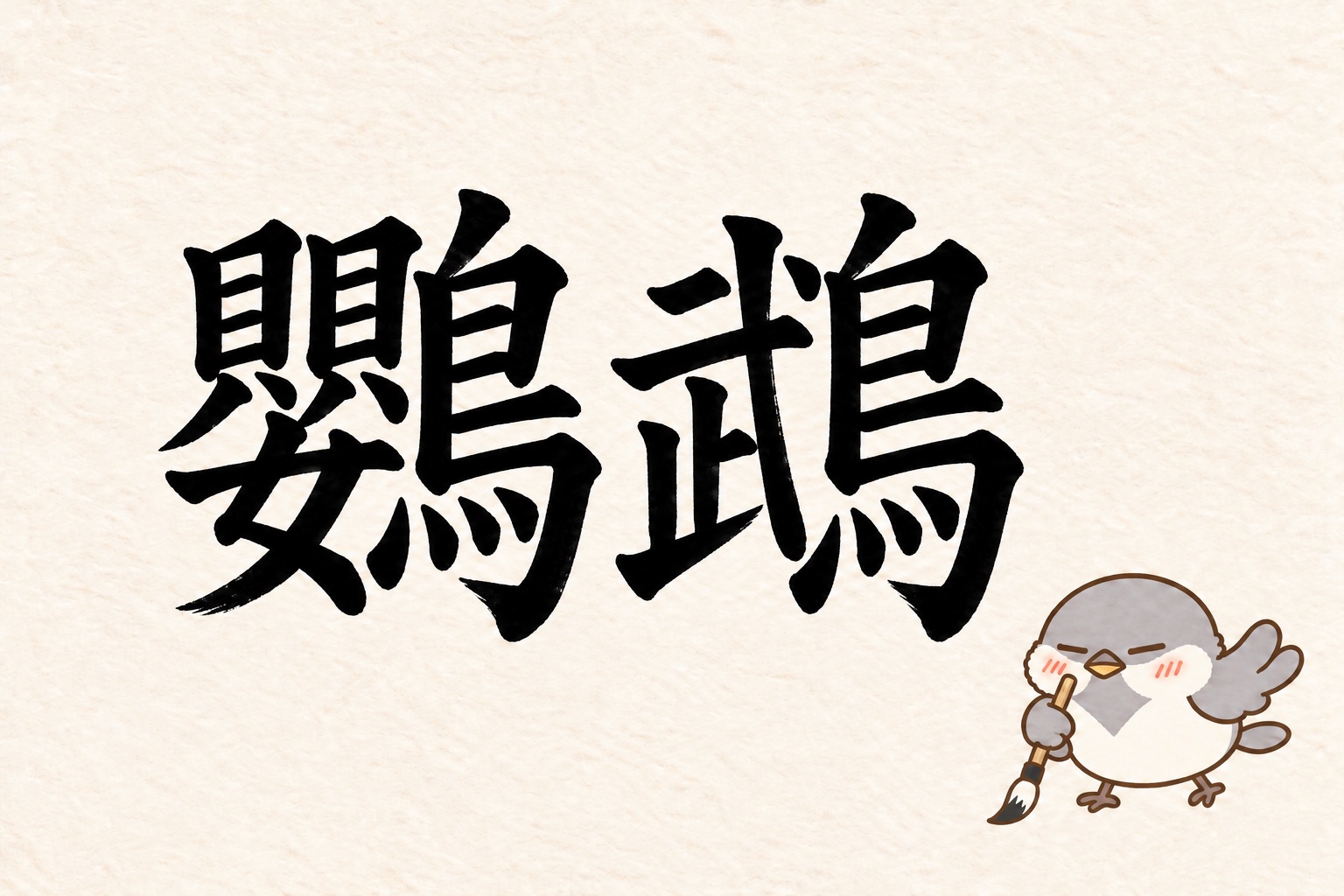 第8問の筆字:鸚鵡。オチュンが筆で書いています。