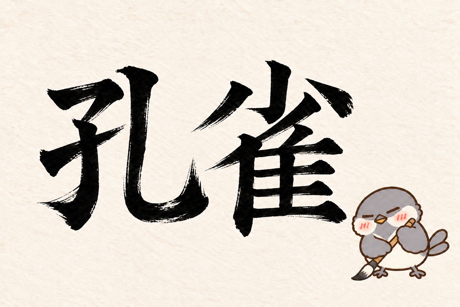 第9問の筆字:孔雀。オチュンが筆で書いています。