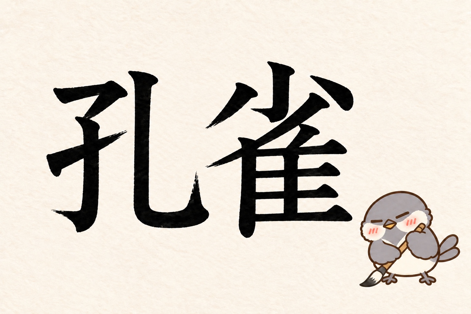 第9問の筆字:孔雀。オチュンが筆で書いています。
