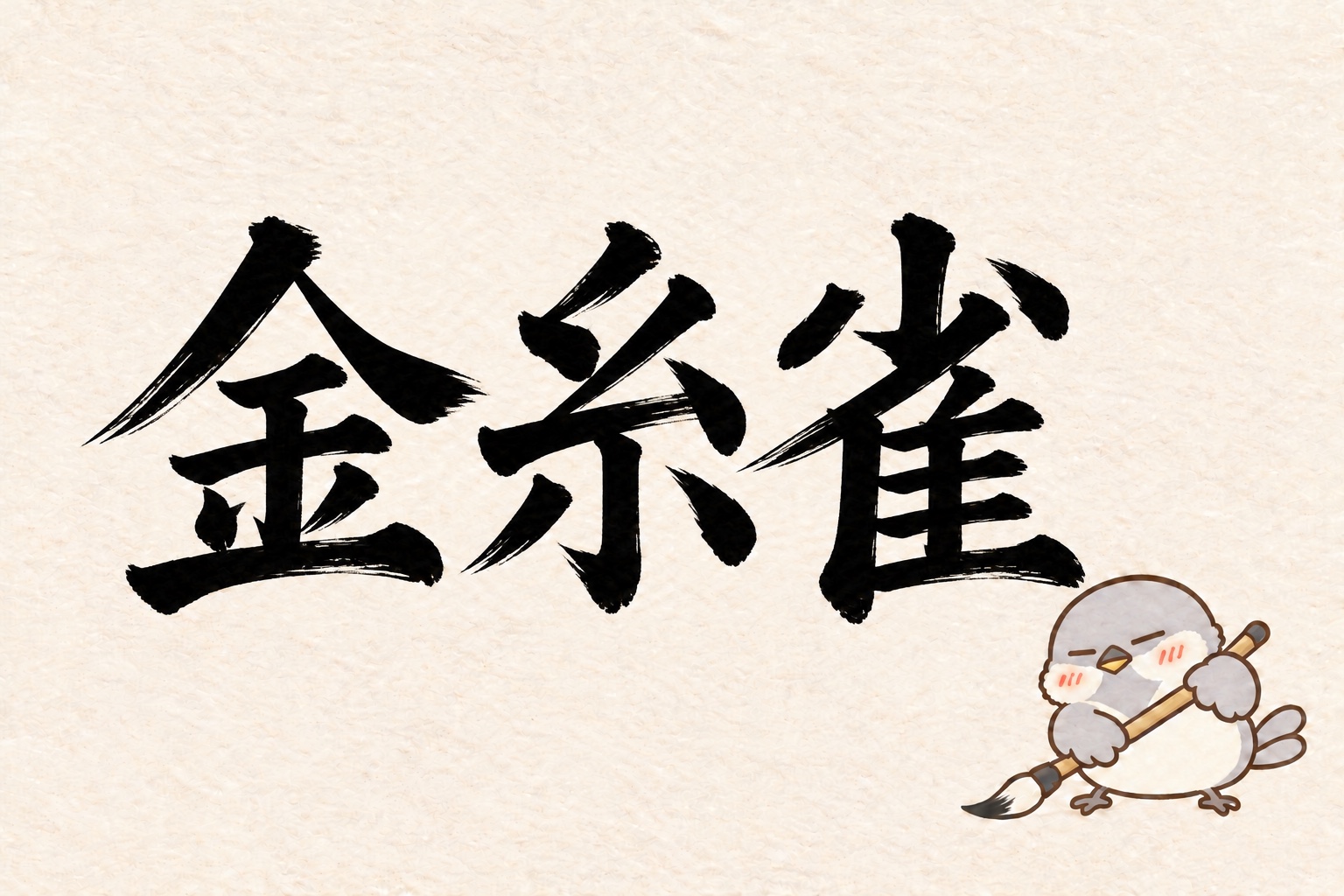 第10問の筆字:金糸雀。オチュンが筆で書いています。