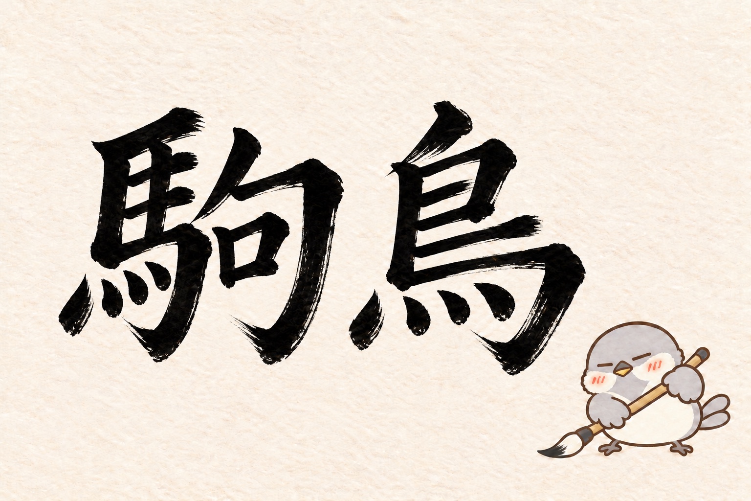 第1問の筆字：駒鳥。オチュンが筆で書いています。