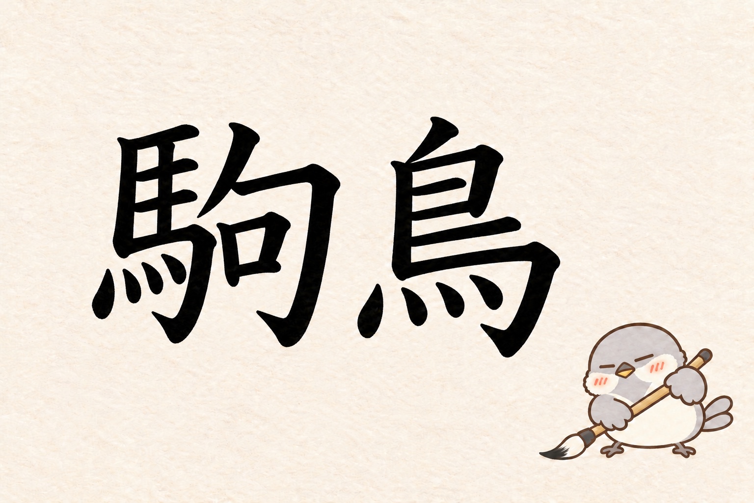鳥の漢字クイズ第5回。筆字の駒鳥と筆で書くオチュン
