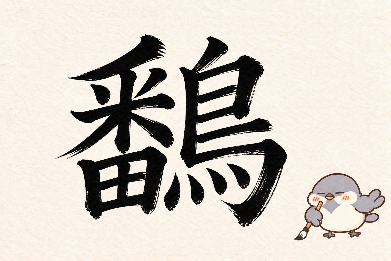 第2問の筆字：鷭。オチュンが筆で書いています。