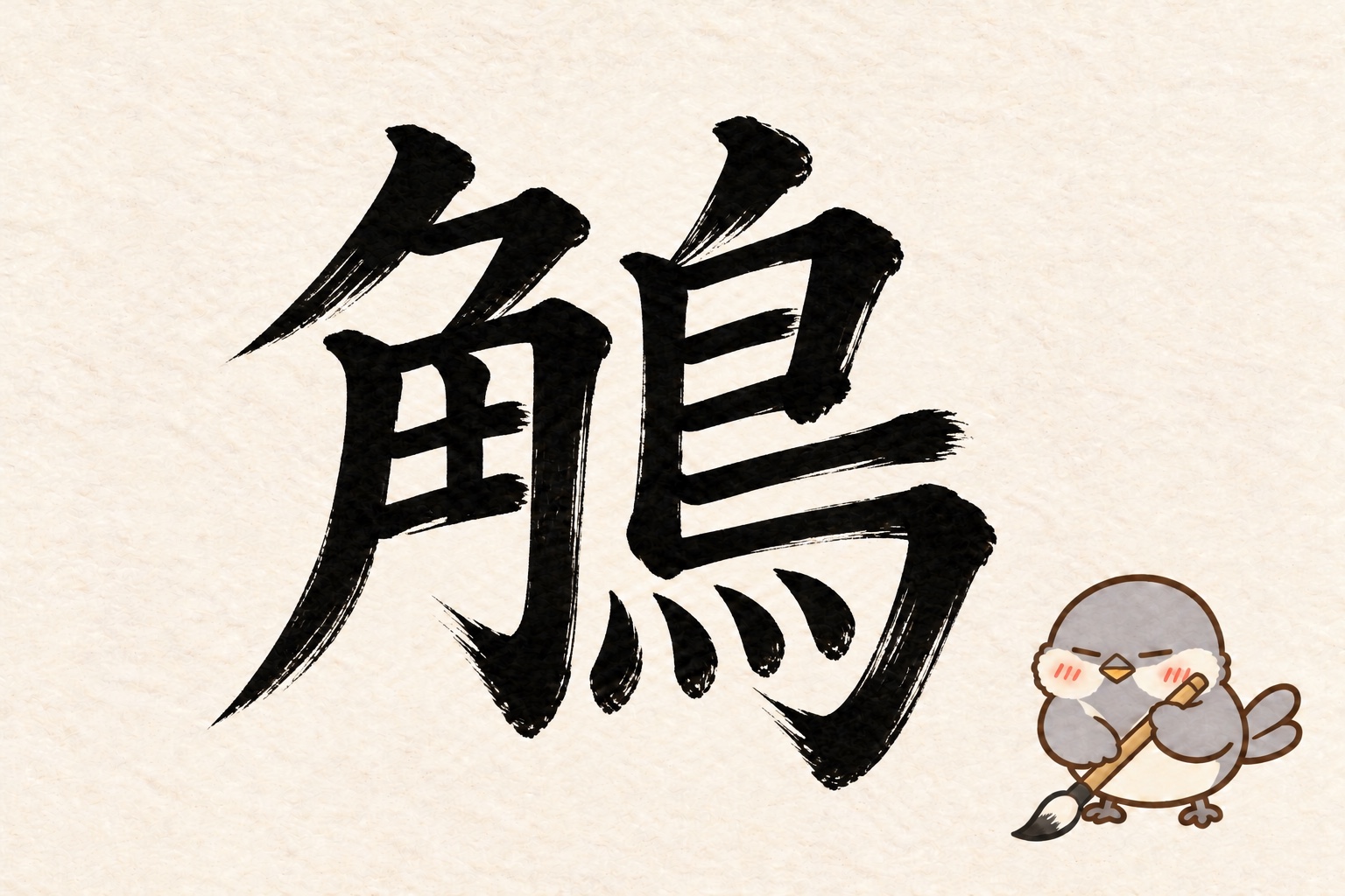 第3問の筆字：鵤。オチュンが筆で書いています。