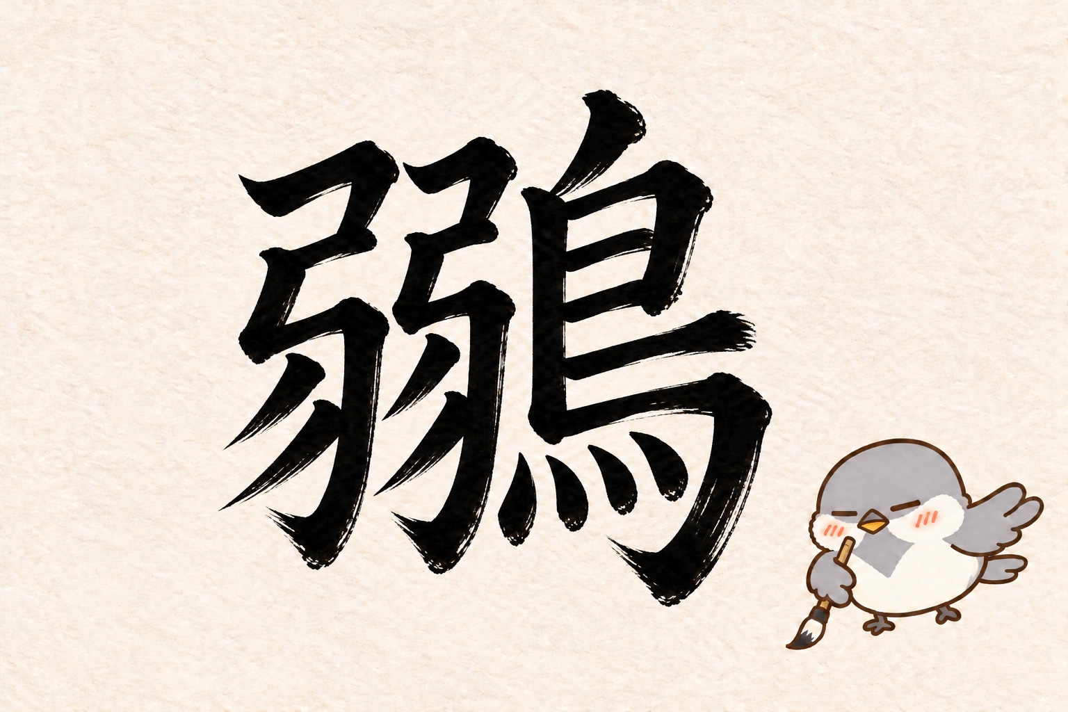 第4問の筆字：鶸。オチュンが筆で書いています。