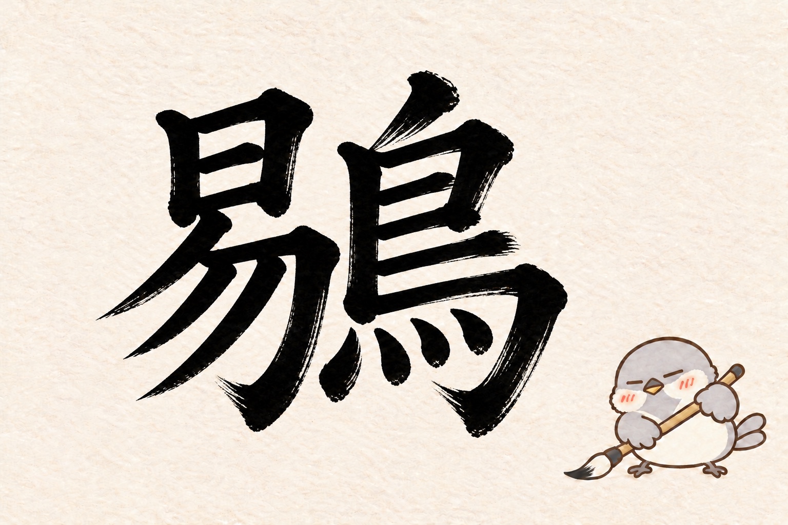 第5問の筆字：鶍。オチュンが筆で書いています。