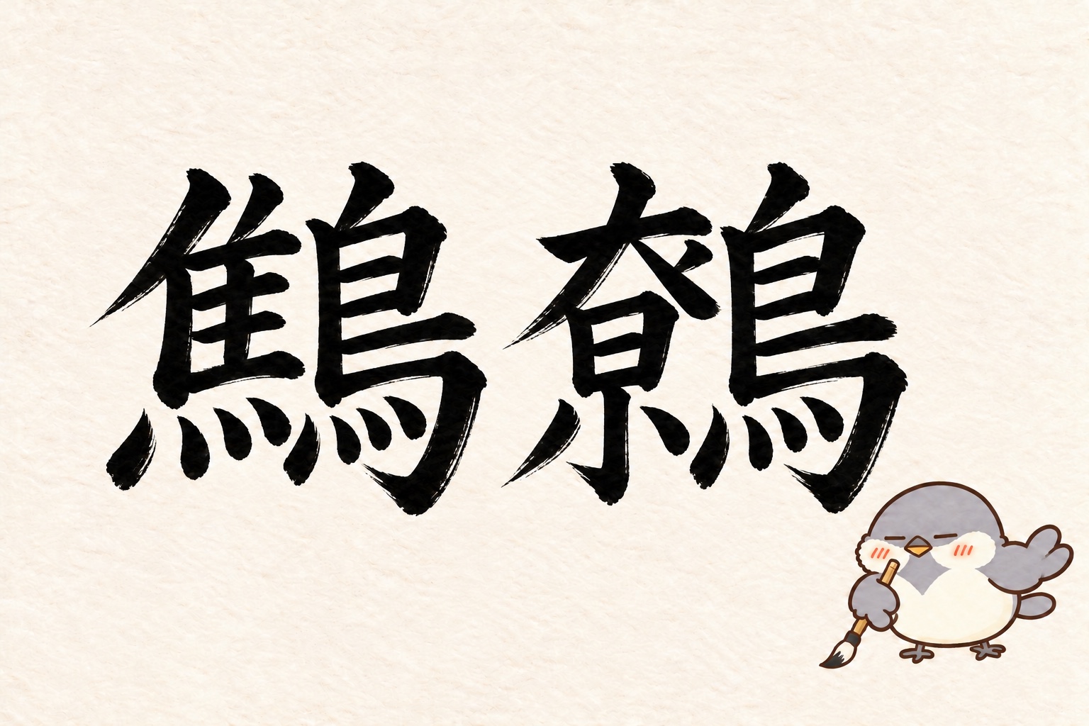 第6問の筆字：鷦鷯。オチュンが筆で書いています。
