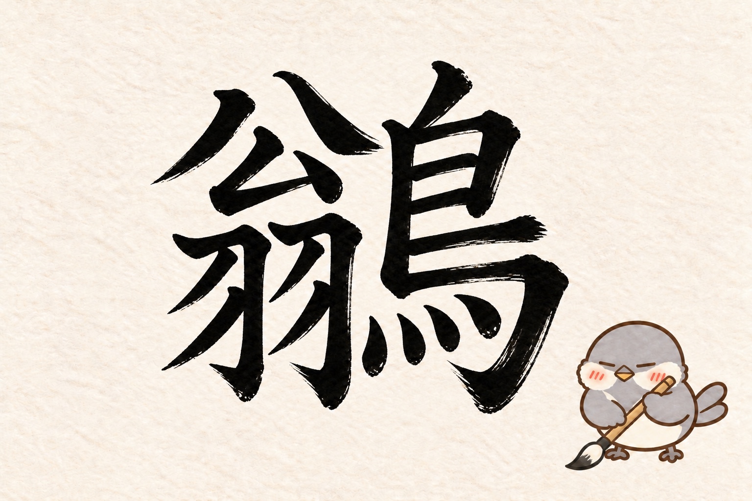 第7問の筆字：鶲。オチュンが筆で書いています。